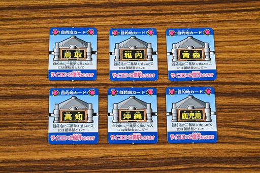 画像ギャラリー No.003のサムネイル画像 / ボードゲーム版「桃太郎電鉄」は,“原作”に忠実なだけに,けっこう大変! 昭和・平成レトロボードゲーム大百科 第12回