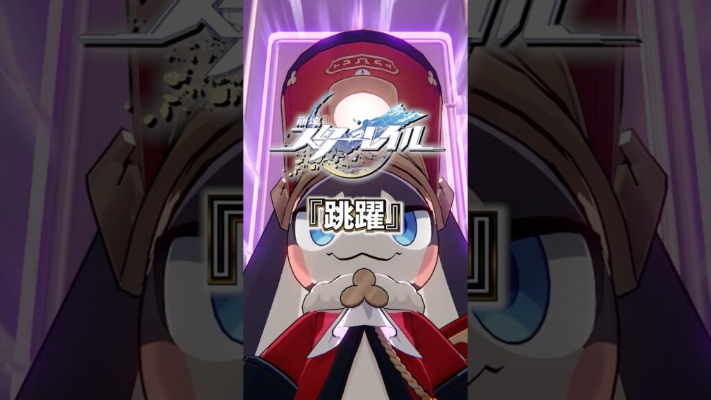 跳躍について【崩壊スターレイル】#崩壊スターレイル #スタレ #スターレイル #shorts