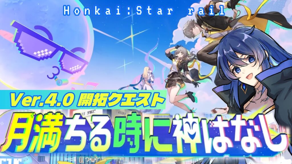 【崩壊：スターレイル 】二相楽園：Ver4.0開拓クエスト「月満ちる時に神はなし」前半─いざ、二相楽園へ！！！！#崩壊スターレイル  #honkaistarrail