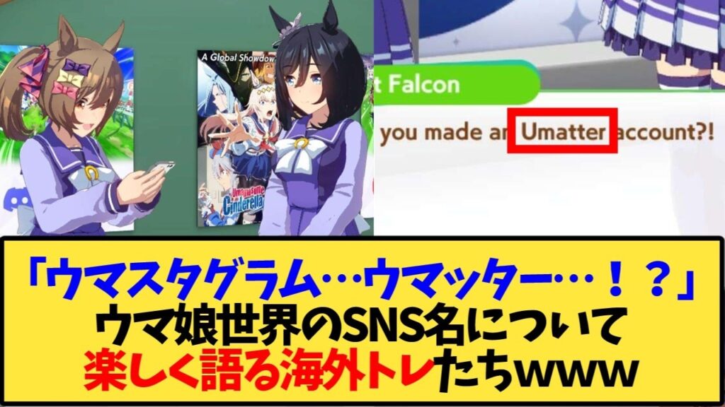 【ウマ娘 海外の反応】「ウマスタグラム…ウマッター…！？」ウマ娘世界のSNS名について楽しく語る海外トレ達ｗ【反応集】