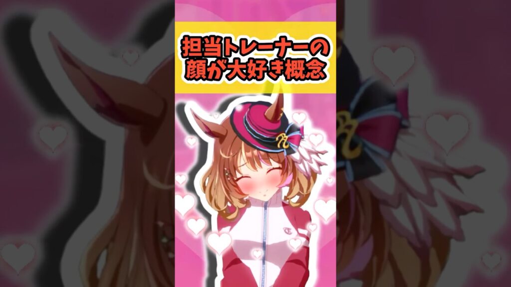 『担当トレーナーの顔が大好き概念』に対するみんなの反応まとめ【ウマ娘】 #ウマ娘プリティーダービー #反応集
