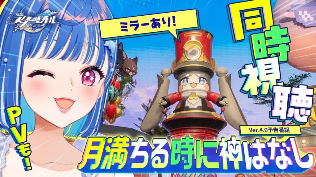 【 崩壊：スターレイル 】Ver.4.0「月満ちる時に神はなし」予告番組同時視聴！ゆえゆえしてきたわね🎭【 にじさんじ / 西園チグサ 】