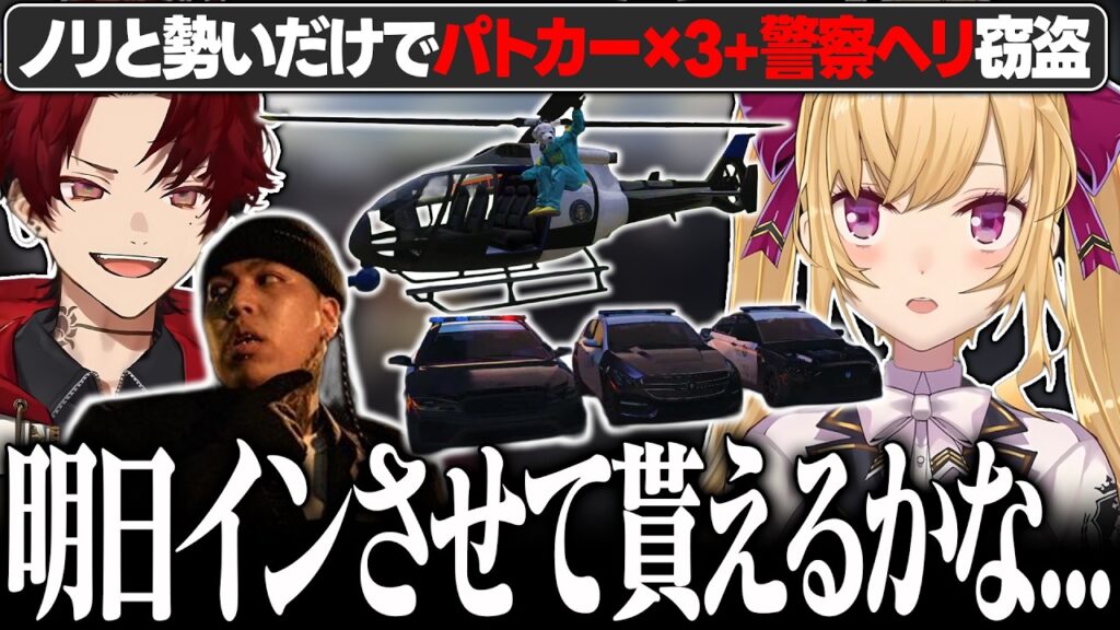 【 #newtown 】パトカーと警察のヘリをノリで盗む半グレ集団【にじさんじ/鷹宮リオン 柊ツルギ Ralph】