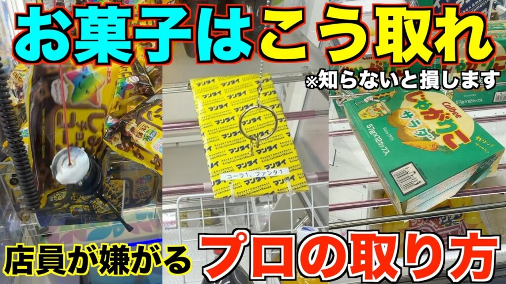 【クレーンゲーム】8割が知らずに損している店員が本気で嫌がるお菓子の取り方!今までの取り方では絶対にダメ!明日からすぐ使えるテクニック!完全攻略、完全解説!【永久保存版】 【クレーンゲーム】8割が知らずに損している店員が本気で嫌がるお菓子の取り方!今までの取り方では絶対にダメ!明日からすぐ使えるテクニック!完全攻略、完全解説!【永久保存版】