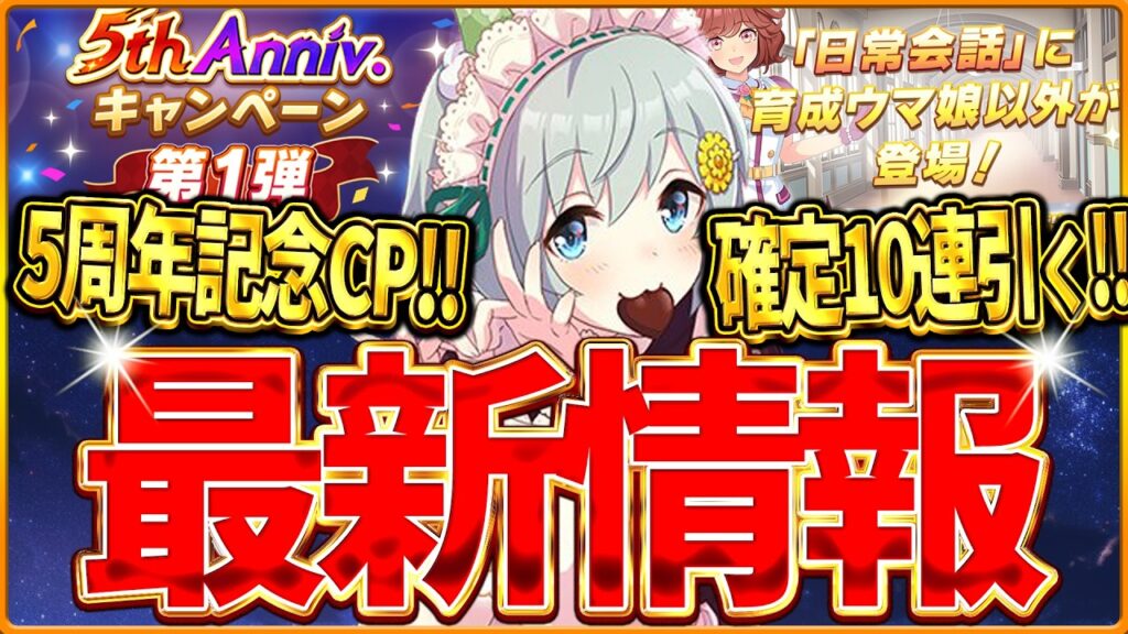 【ウマ娘】遂に開幕"5周年記念キャンペーンまとめ!!無料ガチャ＆SSR確定10連引いてみた！バレンタインキャンペーン！日常会話機能アップデート！LoH注意点/最新情報まとめ【5th Anniv.】
