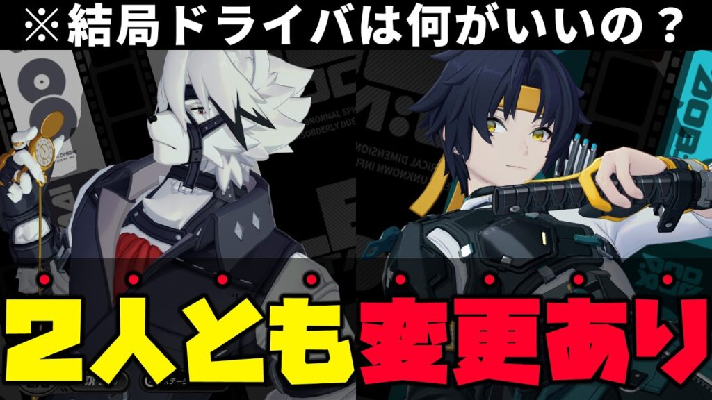 【ゼンゼロ】ポテンシャル解放後のドライバは何が最適？「浅羽悠真」「ライカン」の現在と未来の装備について。シーシィア実装での変化も【しどうちゃん】【ゼンレスゾーンゼロおすすめ育成・装備・編成・攻略】