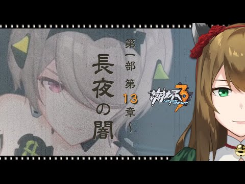 【崩壊3rd】シリーズ完全初見🌙第一部 第13章「長夜の闇」～┇JPN/👶ENG┇!a5┇!voicemod #honkaiimpact3rd   #chill