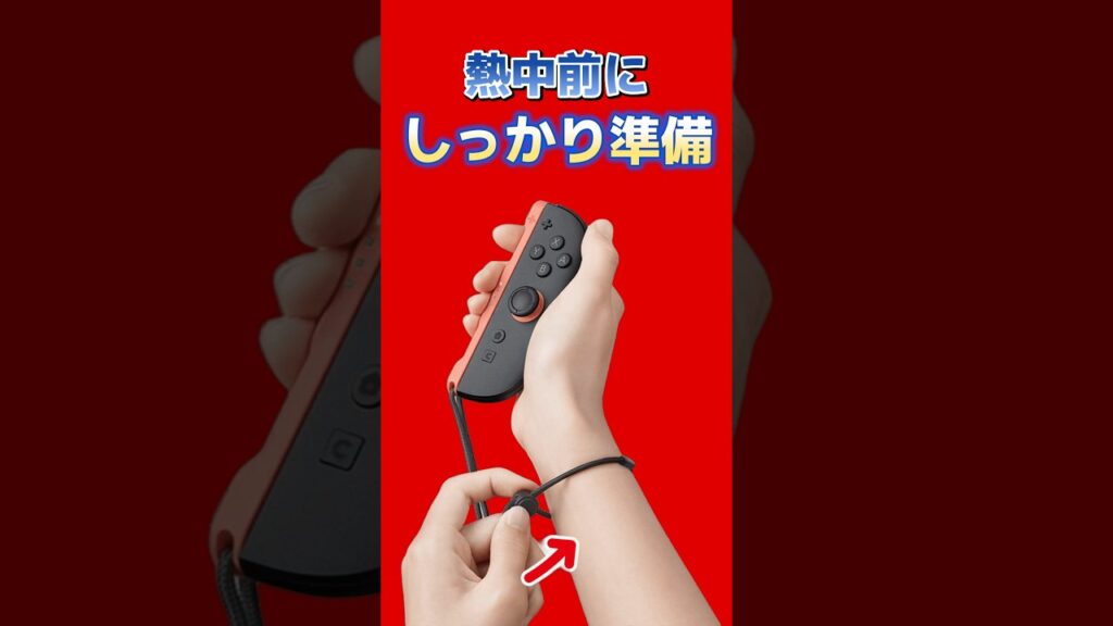 熱中前にしっかり準備 | 任天堂サポートがJoy-Con 2を振ったり動かしたりして遊ぶゲームでストラップを取り付けるよう注意喚起 #switch2 #nintendo #ゲーム最新情報