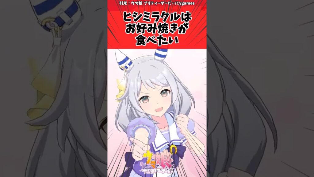 ヒシミラクルはお好み焼きが食べたいに対するトレーナーの反応【ウマ娘　まとめ】#shorts  #ウマ娘 #反応集 #ウマ娘プリティーダービー