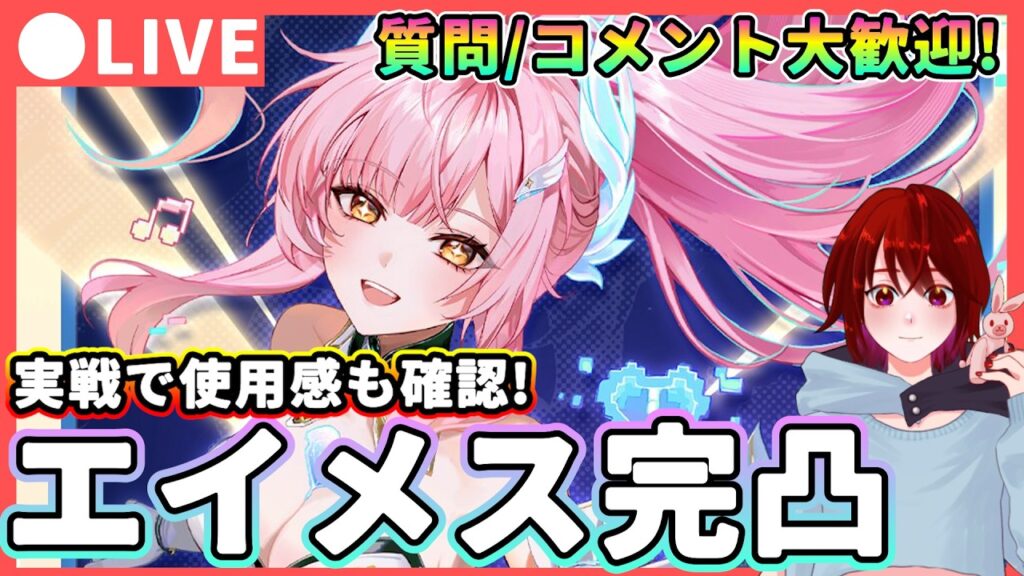 【鳴潮】実戦で使用感も確認!「エイメス完凸」ガチャ配信! 質問・コメント大歓迎!★集音をした後に実際に1凸づつ高難易度やフィールドで遊びつつ検証するぞ!【WuWa/めいちょう】 【鳴潮】実戦で使用感も確認!「エイメス完凸」ガチャ配信! 質問・コメント大歓迎!★集音をした後に実際に1凸づつ高難易度やフィールドで遊びつつ検証するぞ!【WuWa/めいちょう】