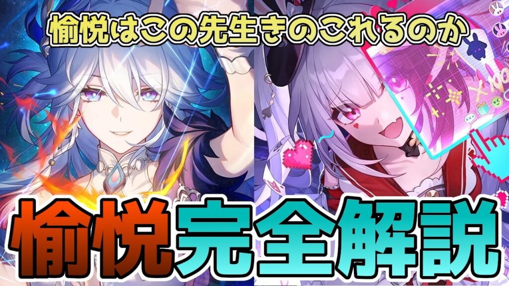 【崩壊スターレイル】愉悦完全解説!爻光・火花取る人は絶対見て!ダメージ計算や運命の仕組みを徹底解説【スタレ】 【崩壊スターレイル】愉悦完全解説!爻光・火花取る人は絶対見て!ダメージ計算や運命の仕組みを徹底解説【スタレ】