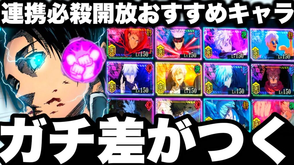 【ガチ差がつく】連携必殺強化おすすめキャラ！開放もったいないキャラ【ファンパレ】【呪術廻戦ファントムパレード】