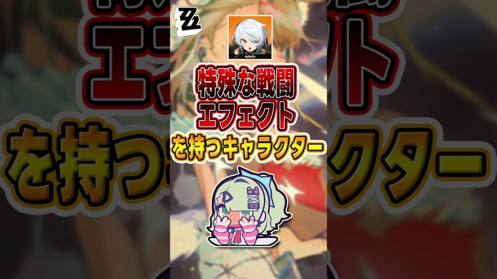 【#ゼンゼロ 】これらのエージェントの戦闘エフェクトが超特別#shorts #ゼンレスゾーンゼロ #ZenlessZoneZero #fypシ゚viral #ZZZ #攻略 #ショート動画 #解説