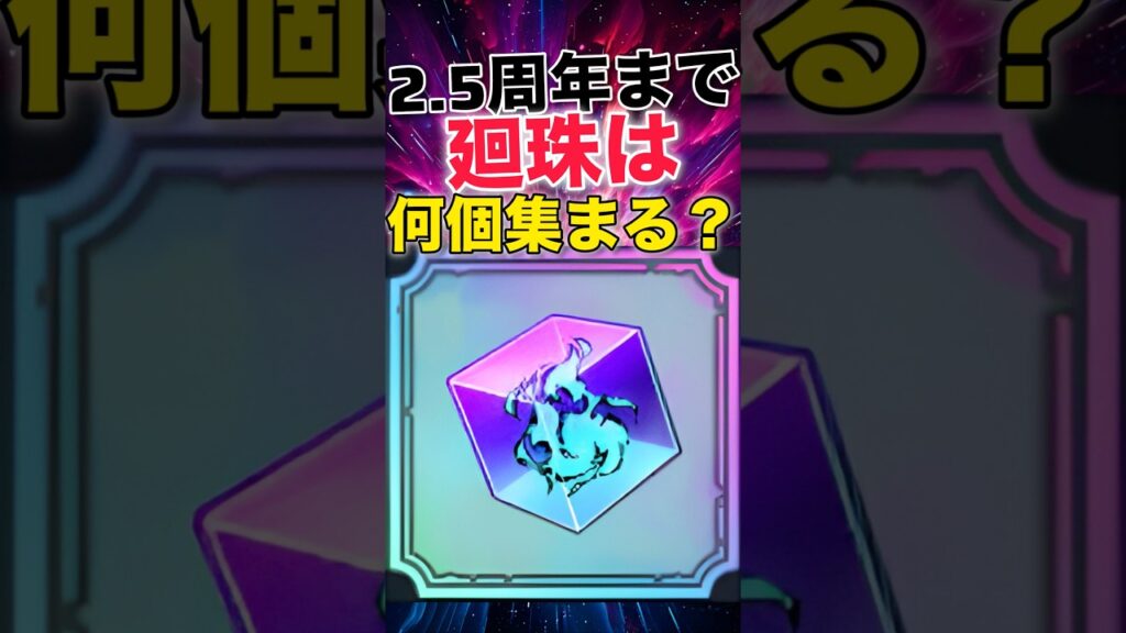 【ファンパレ】2.5周年まで廻珠何個集まるの？？？【呪術廻戦ファントムパレード】#shorts #short