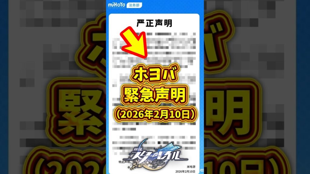 【緊急】ホヨバ、2026年02月10日に緊急声明を発表#スタレ #ゼンゼロ #原神