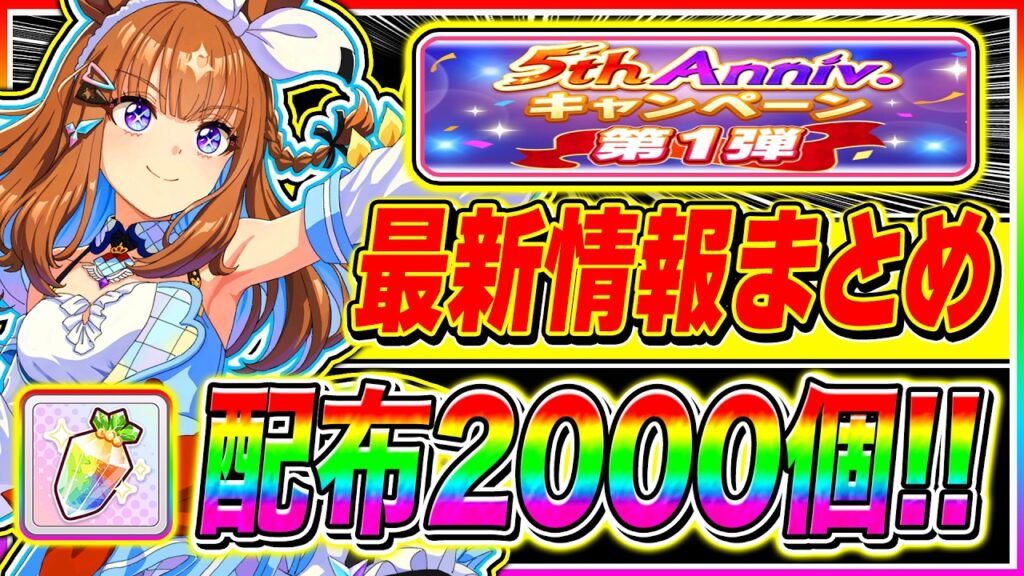 【ウマ娘】5周年記念は第1弾から神すぎる!!最大ジュエル2000個配布!!最新アプデ神情報まとめ!!【新シナリオ ゆこま温泉郷 アーモンドアイ デアリングタクト】