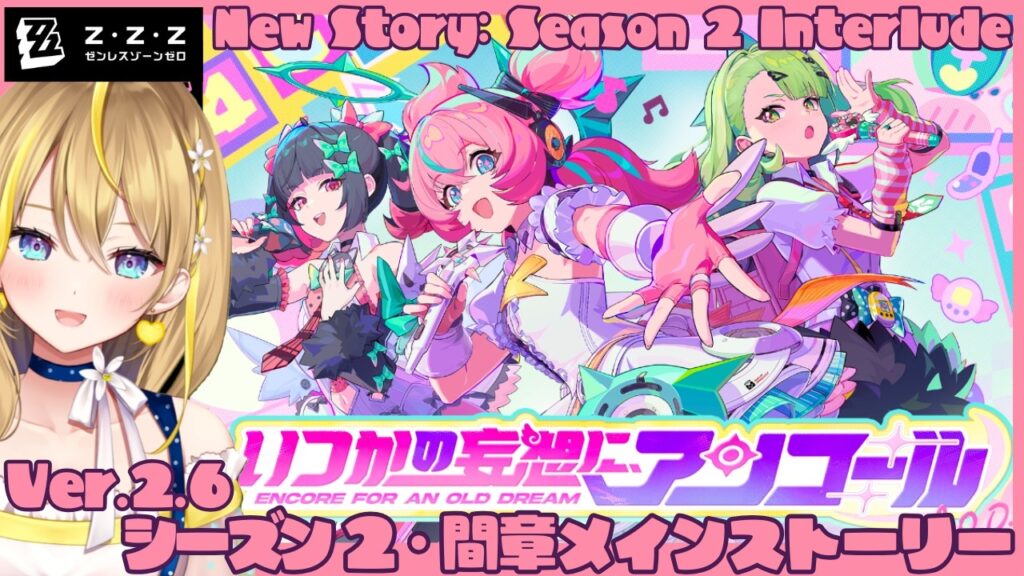 【 #ゼンレスゾーンゼロ 】#234 Ver.2.6メインストーリーやるぞっ！！「いつかの妄想に、アンコール」【 #ZenlessZoneZero ZZZ れもんぬ Vtuber 】