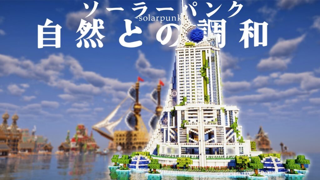 【マイクラ】自然と調和した建築ソーラーパンク、海の上でおしゃれ町作り最終回-らなクラ海part11(完)【マインクラフト 実況