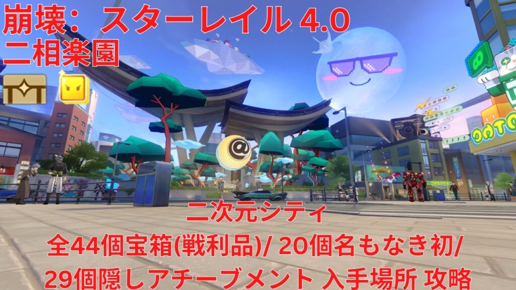 【崩壊：スターレイル 4.0】「二相楽園」「二次元シティ」全44個宝箱(戦利品)/ 20個名もなき初/ 29個隠しアチーブメント 入手場所 攻略 【Honkai: Star Rail】
