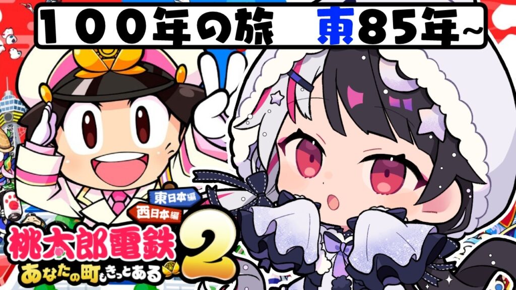 【 桃太郎電鉄2 ~あなたの町も きっとある~ 】東編 100年の旅!85年~ 【 にじさんじ / 夜見れな 】 【 桃太郎電鉄2 ~あなたの町も きっとある~ 】東編 100年の旅!85年~ 【 にじさんじ / 夜見れな 】