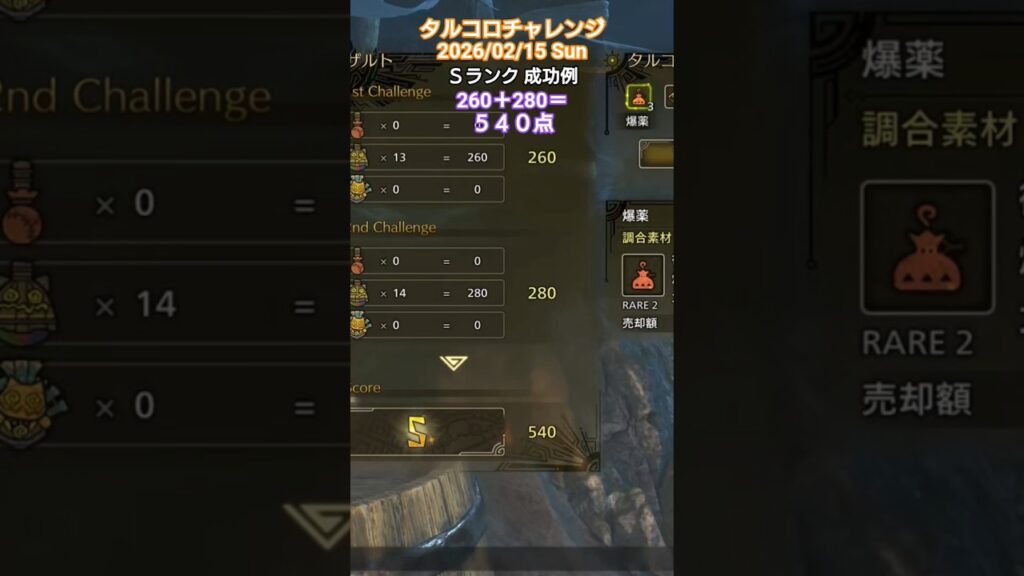 タルコロチャレンジ 2026/02/15 Ｓランク 成功例 260＋280＝540点