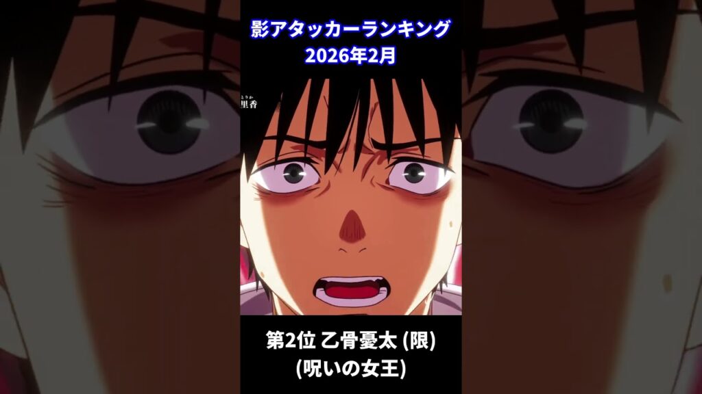 ファンパレ 影アタッカーランキング 2026年2月 #呪術廻戦ファントムパレード #jujutsukaisen #jjk