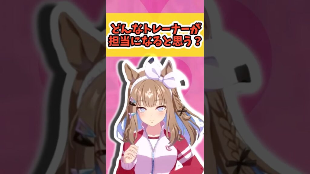 『アーモンドアイはどんなトレーナーが担当になると思う？』に対するみんなの反応まとめ【ウマ娘】 #ウマ娘プリティーダービー #反応集