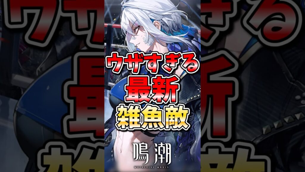 【鳴潮】ウザすぎる最新雑魚 #鳴潮 #wutheringwaves #めいちょう #ゆっくり実況