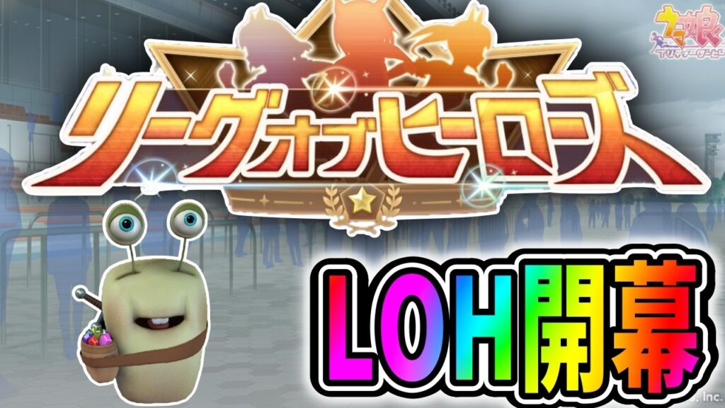 【ウマ娘】LOH開幕！システム変更も入った温泉シナリオ最後の戦い【田中くぅすけ】#ウマ娘プリティーダービー