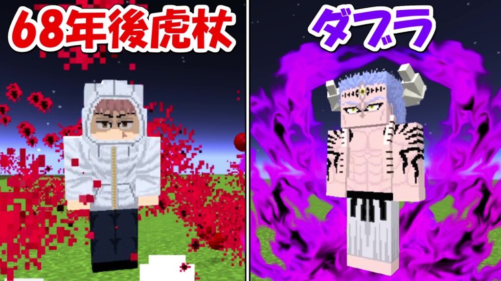 【Minecraft】68年後の虎杖悠仁vsダブラ！！どっちが強い！？【呪術廻戦ファントムパレード】