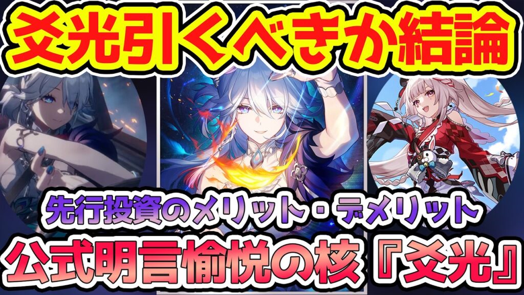 【崩壊スターレイル】先行投資で爻光引くべきか結論とメリットとデメリットまとめ！愉悦の核となり火花にあうサポーターは3周年パでも輝くのか・・・【崩スタ/スタレ】※リークなし