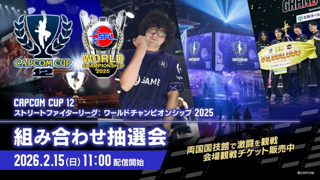 「CAPCOM CUP 12」「ストリートファイターリーグ: ワールドチャンピオンシップ 2025」予選組み合わせ抽選会 「CAPCOM CUP 12」「ストリートファイターリーグ: ワールドチャンピオンシップ 2025」予選組み合わせ抽選会