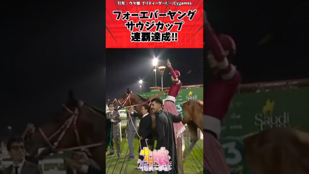 フォーエバーヤング サウジカップ連覇達成‼に対するトレーナーの反応【ウマ娘　まとめ】#shorts  #ウマ娘プリティーダービー #反応集 #ウマ娘