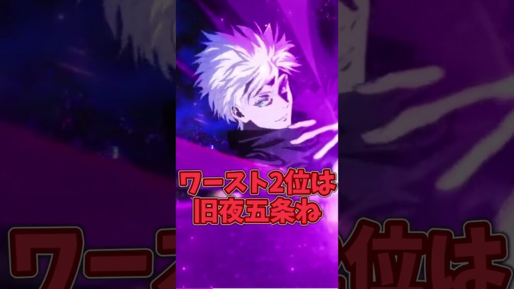 #shorts   #呪術廻戦ファントムパレード   #呪術廻戦     　最弱の五条悟！？五条のみのワーストランキング！【ファンパレ実況】【ゆっくり実況】