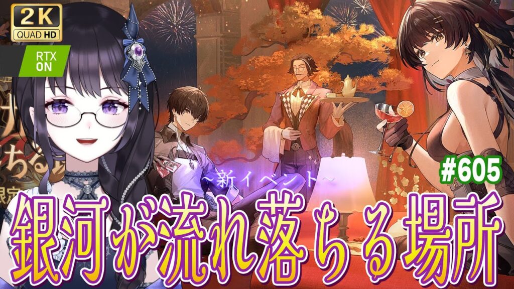 【#鳴潮】 新イベ 「銀河が流れ落ちる場所」やるよ!嫁たちに会うぞ!💜 / 2K1440p #605 #PR #ぶいきゃす杯 【#Vtuber Yomi】 【#鳴潮】 新イベ 「銀河が流れ落ちる場所」やるよ!嫁たちに会うぞ!💜 / 2K1440p #605 #PR #ぶいきゃす杯 【#Vtuber Yomi】