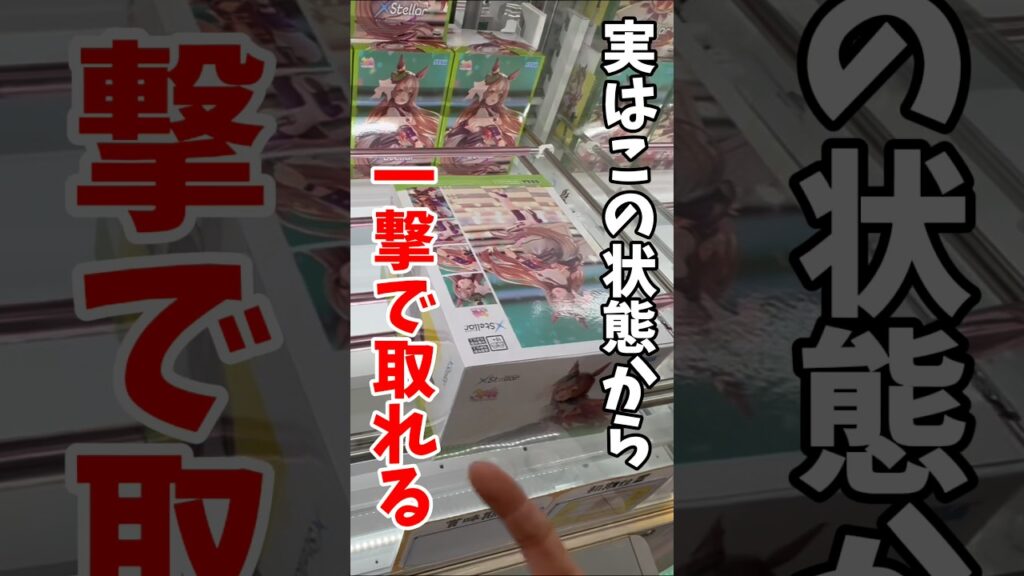 【クレーンゲーム】この状態から一撃!?知らないと損する攻略法🔥#shorts 【クレーンゲーム】この状態から一撃!?知らないと損する攻略法🔥#shorts
