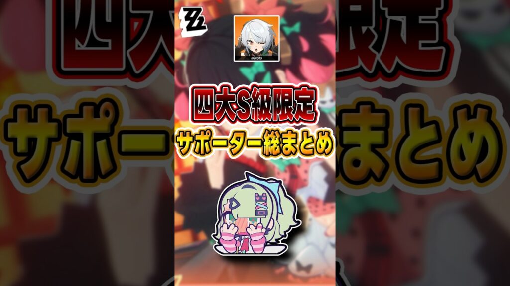 【#ゼンゼロ 】それぞれ個性豊か、4人のS級サポーターどう選ぶ？#shorts #ゼンレスゾーンゼロ #ZenlessZoneZero #fypシ゚viral #ZZZ #攻略 #ショート動画 #解説