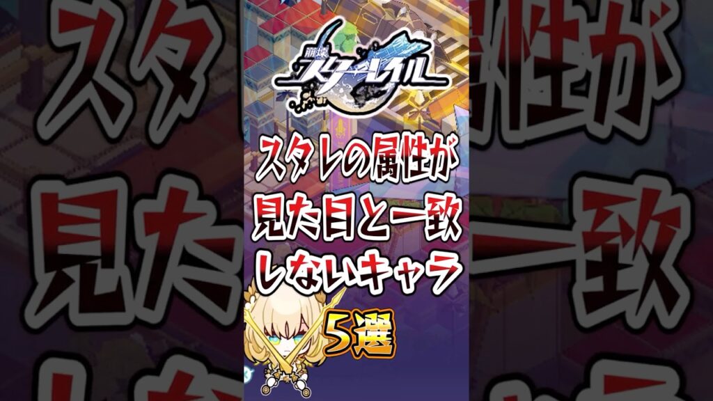 【崩スタ】スタレの属性が一致しないキャラ5選【崩壊スターレイル】#スタレ #崩壊スターレイル #shorts