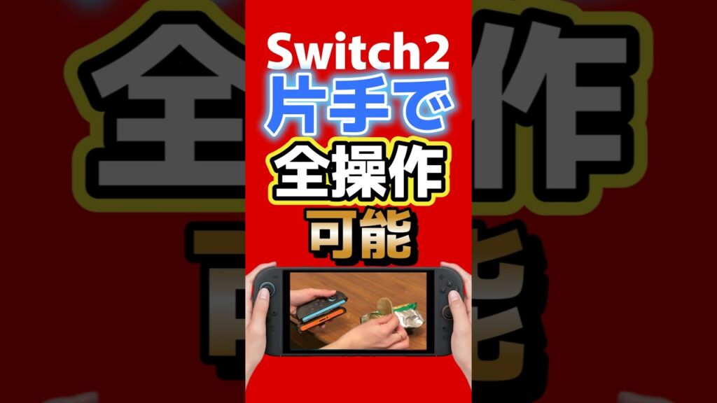 Switch2が片手で全操作?「片手グリップSW2」発売 #Switch2 #JoyCon2 #nintendoswitch2 #ゲームニュース #ゲーム最新情報 Switch2が片手で全操作?「片手グリップSW2」発売 #Switch2 #JoyCon2 #nintendoswitch2 #ゲームニュース #ゲーム最新情報
