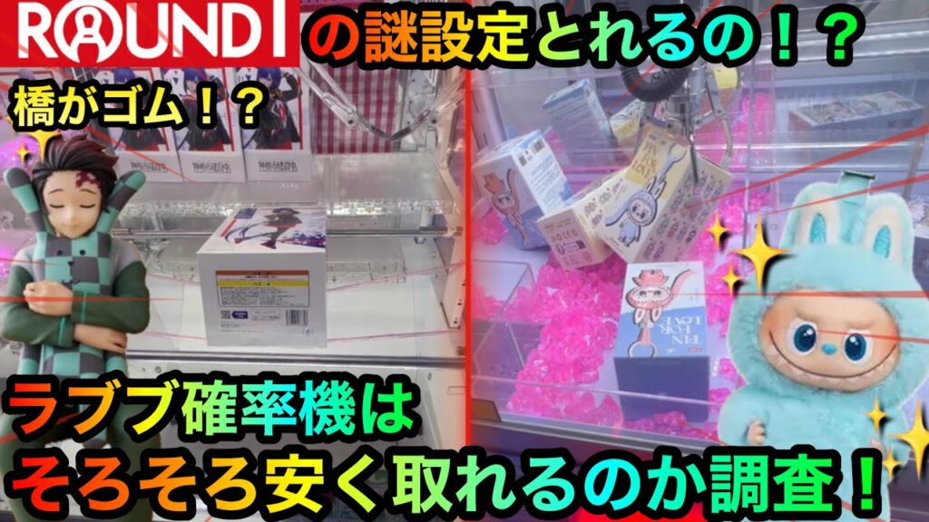 【クレーンゲーム】ROUND1の謎設定橋渡し攻略してフィギュアゲットなるか!?鬼滅フィギュア、ラブブ確率機も!【ゲームセンター】 【クレーンゲーム】ROUND1の謎設定橋渡し攻略してフィギュアゲットなるか!?鬼滅フィギュア、ラブブ確率機も!【ゲームセンター】