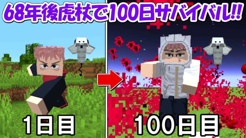 【Minecraft】68年後虎杖になって死滅回遊の世界で100日サバイバル！！【呪術廻戦】
