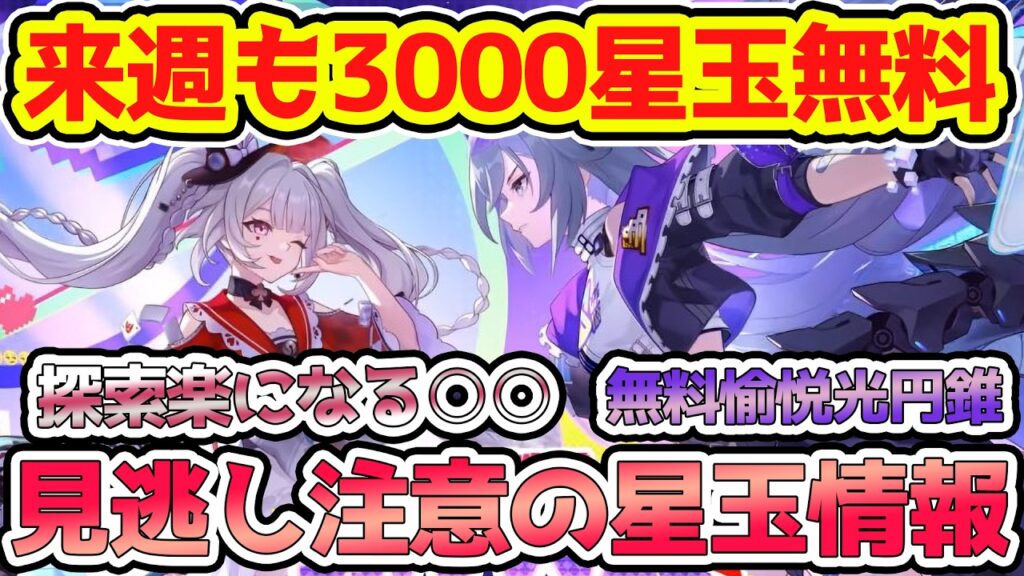 【崩壊スターレイル】来週も3000星玉無料＆見逃し注意星玉！探索楽になる方法と無料光円錐獲得方法解説！爻光×火花のマネーウォーズ最高です！【崩スタ/スタレ】※リークなし