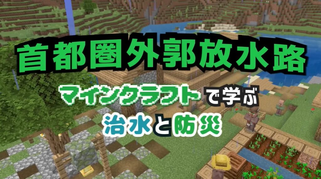 国土交通省の「マインクラフト」動画が“マニアックすぎる”と話題。首都圏外郭放水路をリアルに再現