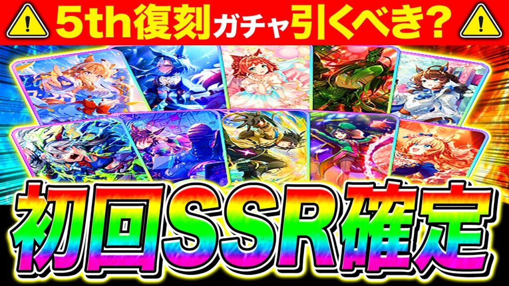 【ウマ娘】優秀だらけ5周年記念SSR復刻ガチャ引くべきか性能を徹底解説!!何凸から使えるかまで紹介【新シナリオ ゆこま温泉郷 アーモンドアイ デアリングタクト】 【ウマ娘】優秀だらけ5周年記念SSR復刻ガチャ引くべきか性能を徹底解説!!何凸から使えるかまで紹介【新シナリオ ゆこま温泉郷 アーモンドアイ デアリングタクト】
