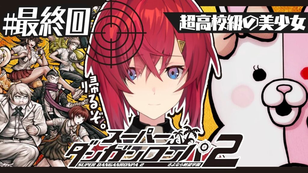 【スーパーダンガンロンパ2】#最終回 完全初見✨️絶対にみんなで生きて帰る。【にじさんじ／アンジュ・カトリーナ】