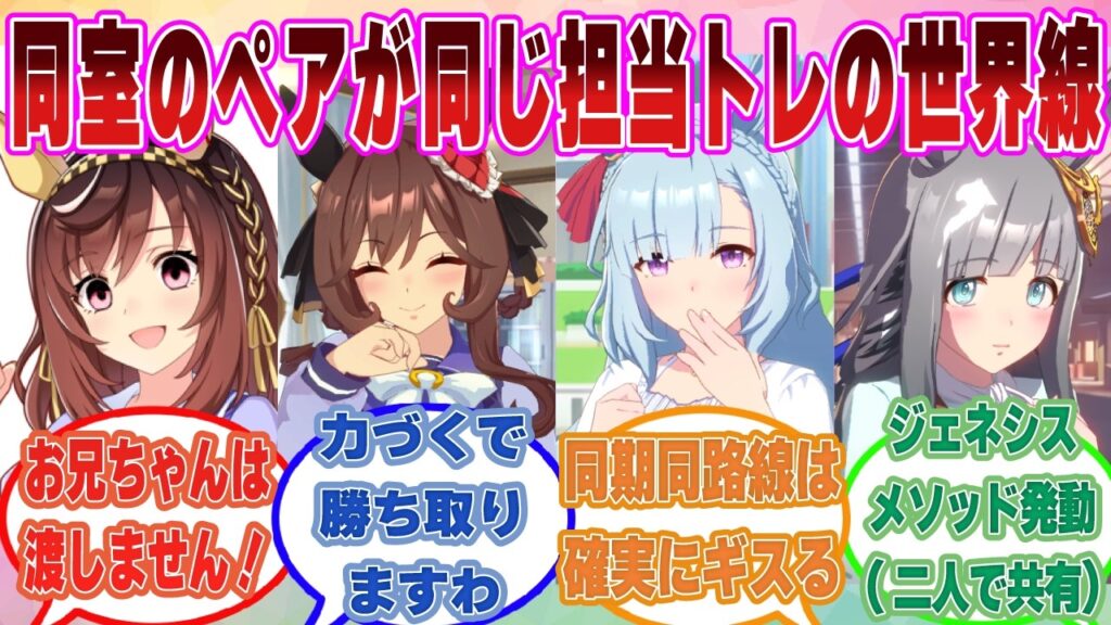 ここだけ同室のペアが同じ担当トレーナーでレースでも恋愛でもバチバチになりそうな世界線【ウマ娘/まとめ/反応集】