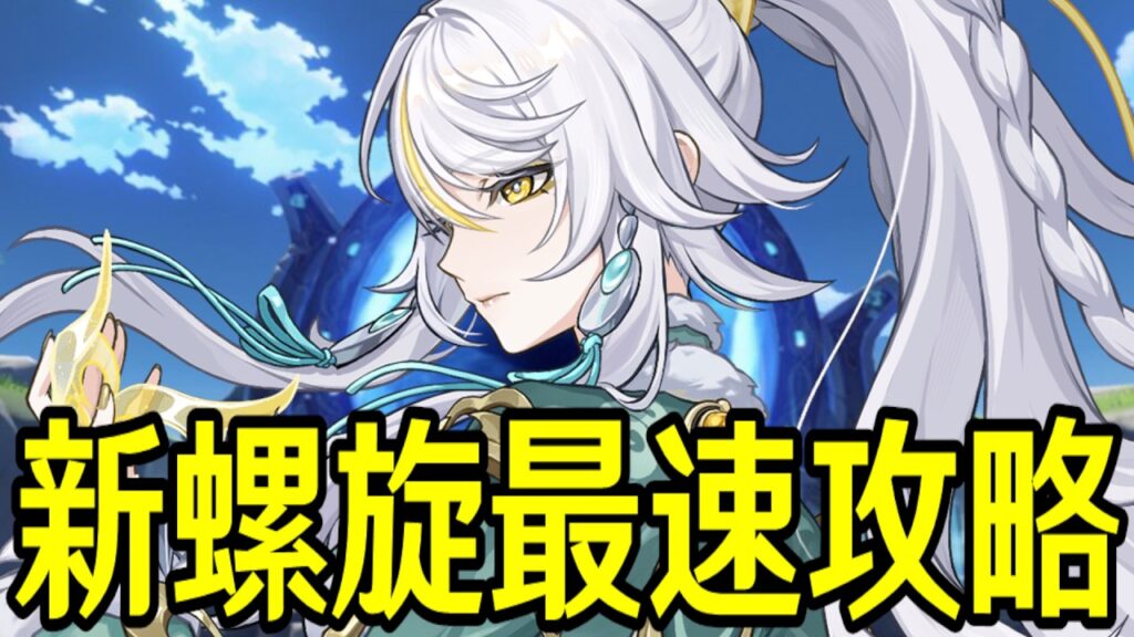 【原神】新螺旋最速攻略いくぞおおおおおおおおおお～単騎攻略と星4縛りやりたい～【Genshin Impact】