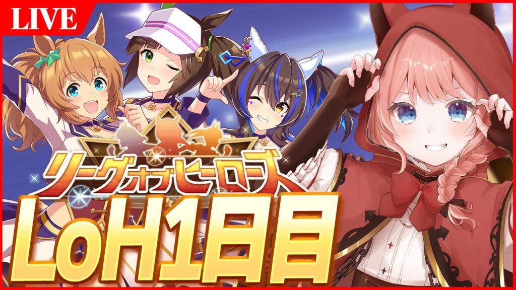 【ウマ娘LIVE】タイキ切れ者あと1回見たら配信とります　リミットは11時　2月LoH『安田記念』バレタイキ/アイネス/ヘリオス