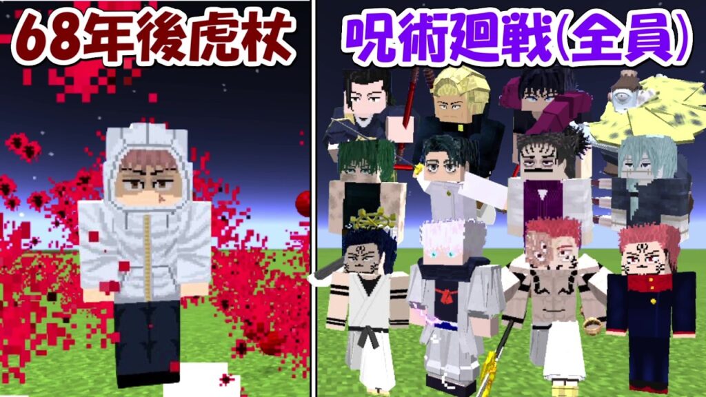 【Minecraft】68年後の虎杖悠仁vs呪術廻戦全員！！どっちが勝つ！？