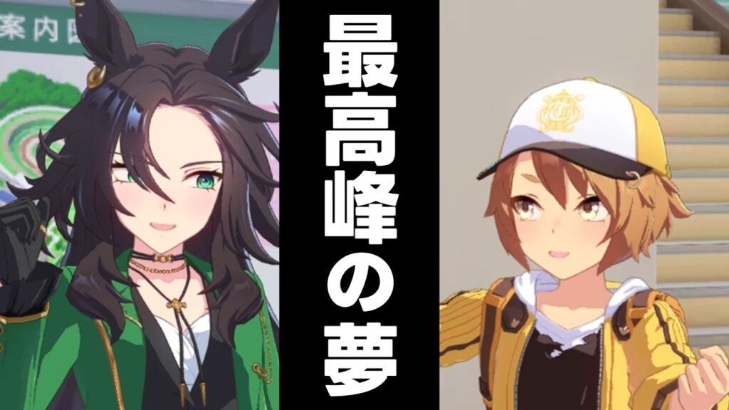 世界に橋を架ける２人【ウマ娘プリティーダービー】